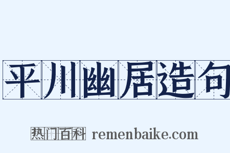 平川幽居造句是什么意思的图片